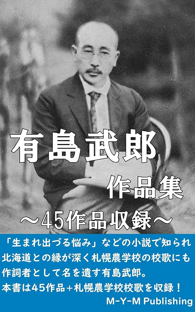 Amazon.co.jp: 有島武郎作品集: 45作品を収録 電子書籍: 有島 武郎