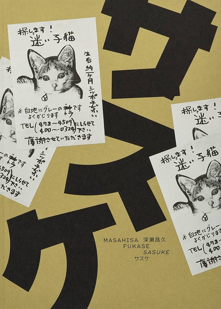 サスケ | 深瀬昌久 |本 | 通販 | Amazon