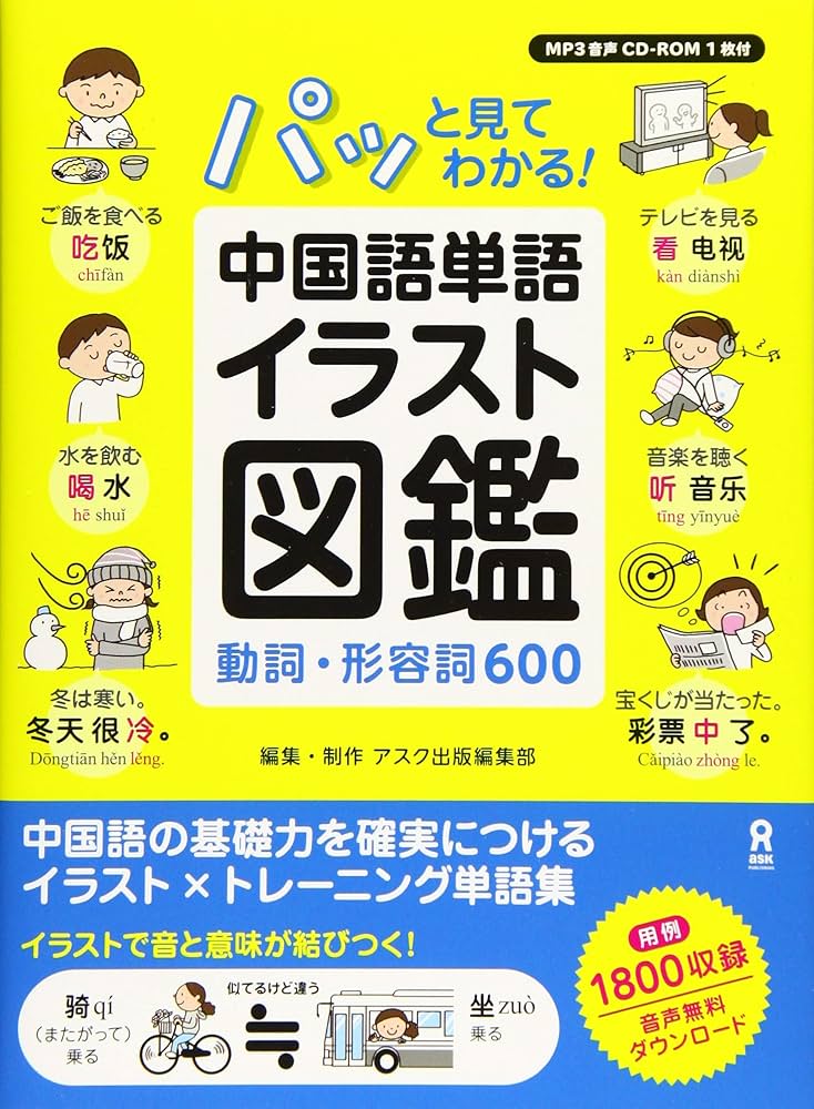 CD-ROM付・MP3音声DL]パッと見てわかる! 中国語単語イラスト図鑑 -動詞