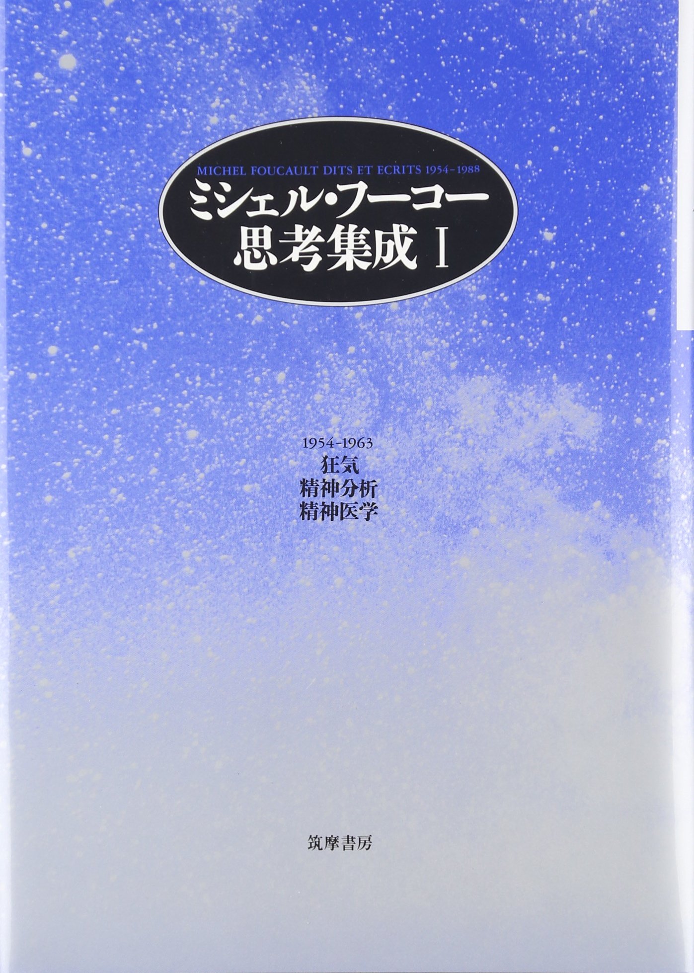 ミシェル・フ-コ-思考集成 (1) | ミシェル・フーコー, 小林 康夫, 松浦