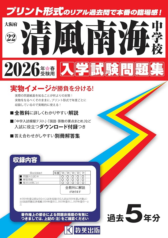 清風南海中学校 入学試験問題集 2026年春受験用（プリント形式のリアル