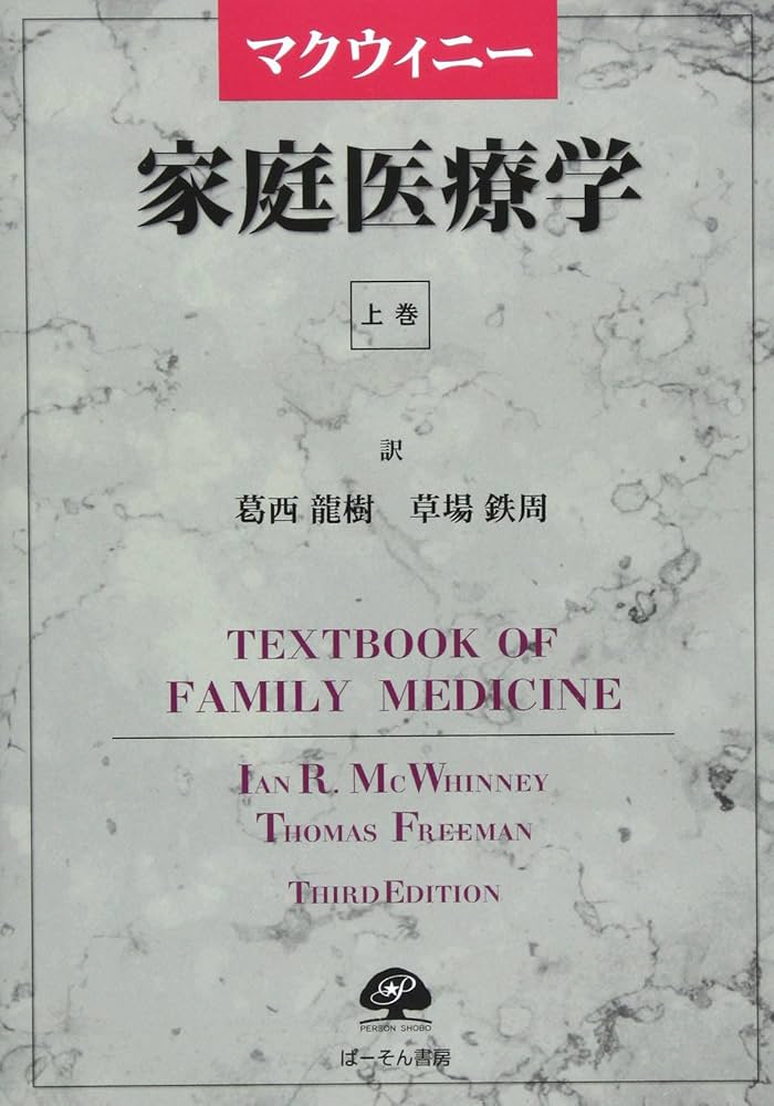 マクウィニ-家庭医療学 (上巻) | Ian R.McWhinney, Thomas Freeman