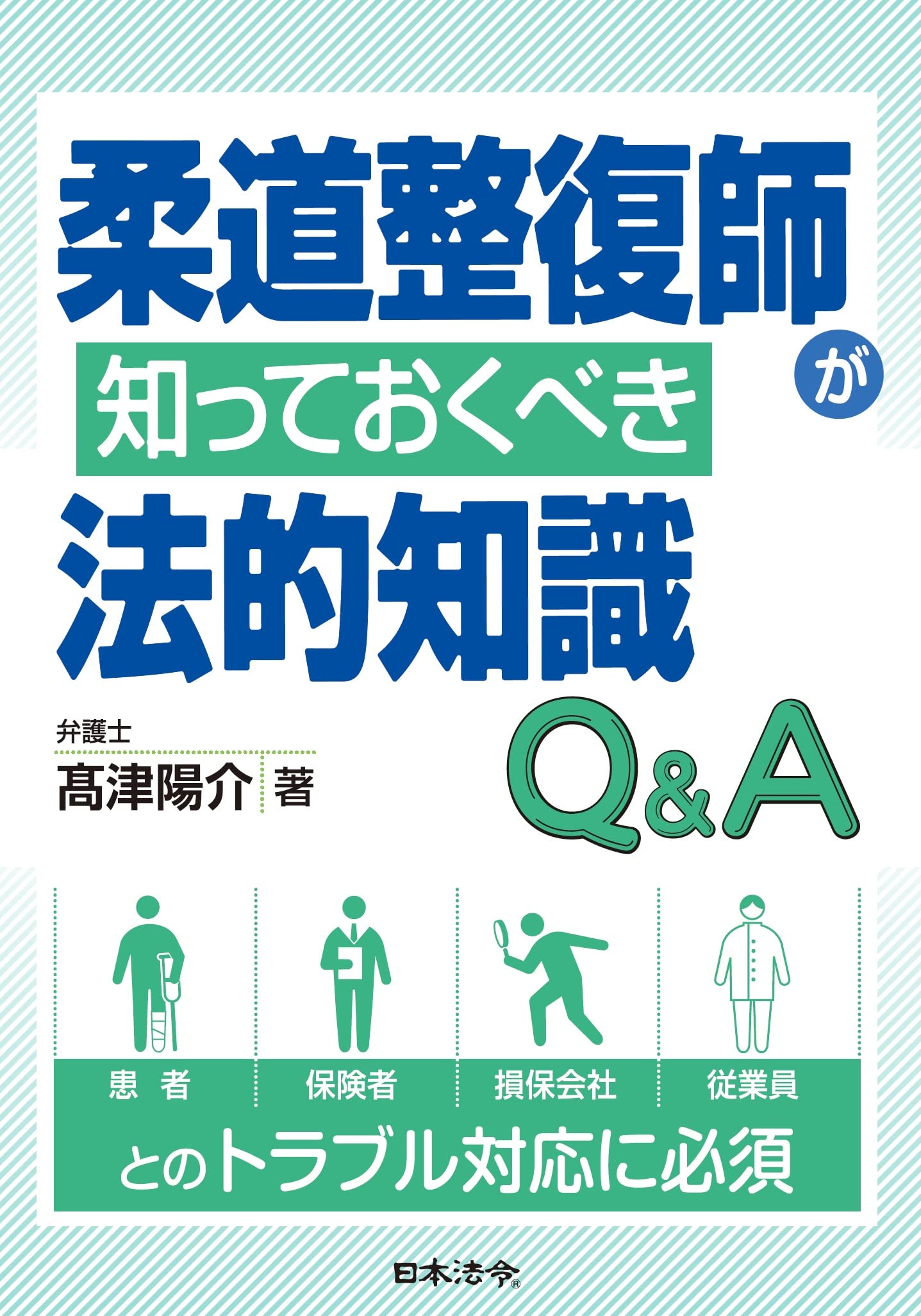 柔道整復師が知っておくべき法的知識Q&A | 髙津 陽介 |本 | 通販 | Amazon