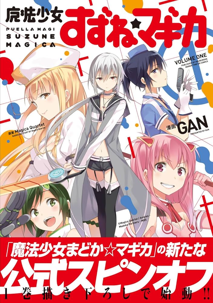 魔法少女すずね☆マギカ (1) (まんがタイムKRコミックス フォワード