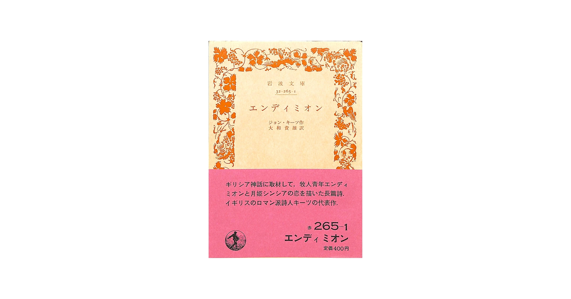 エンディミオン (1949年) (岩波文庫) | ジョン・キーツ, 大和 資雄 |本