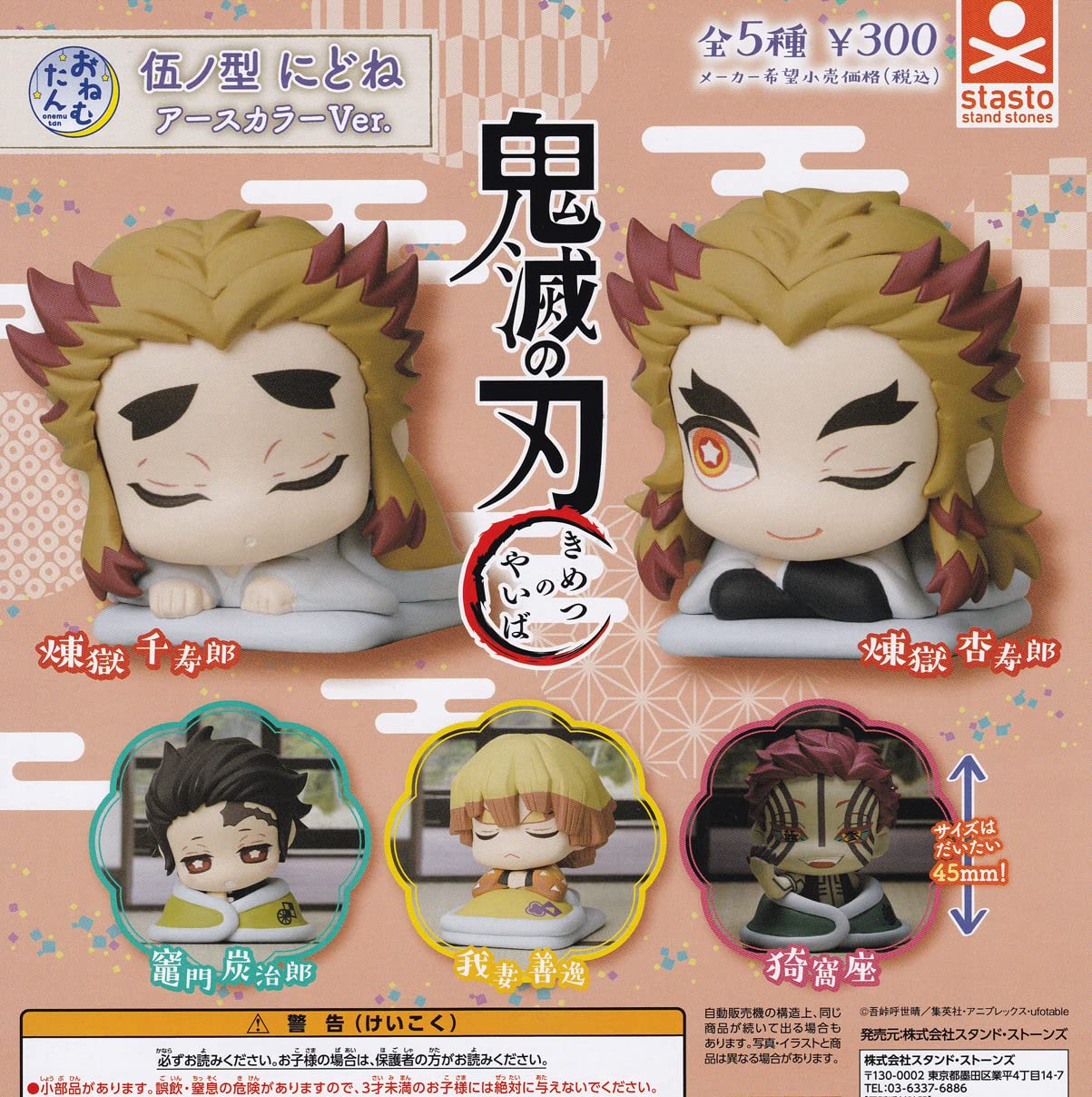 Amazon | おねむたん 鬼滅の刃 伍ノ型 にどね アースカラーVer. [全5種