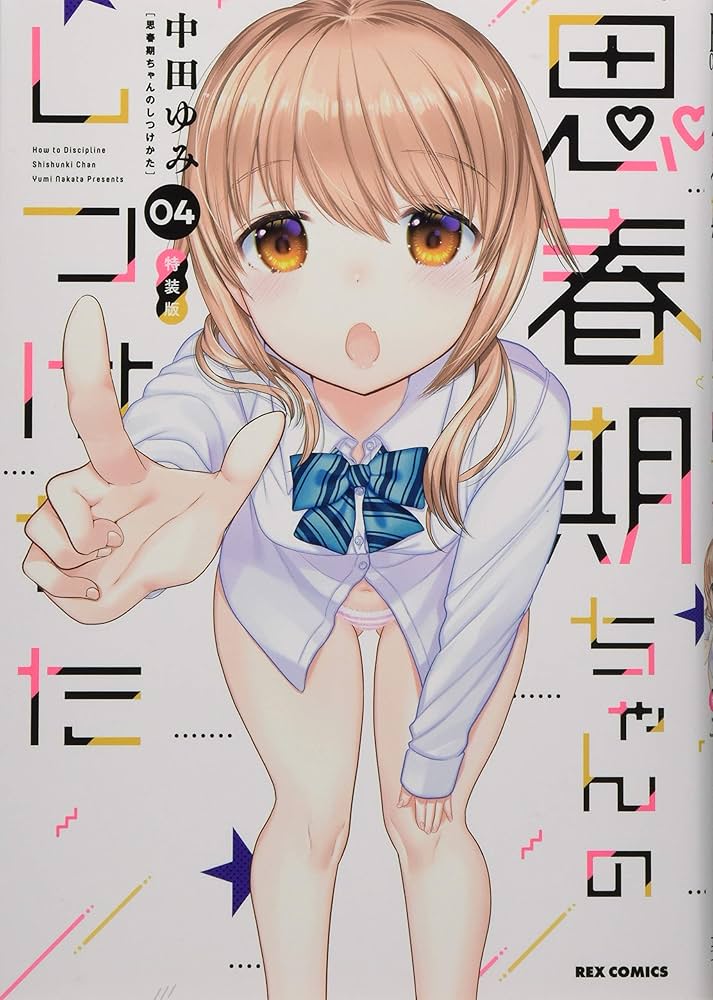 Amazon.co.jp: 思春期ちゃんのしつけかた (4) 特装版 (REXコミックス