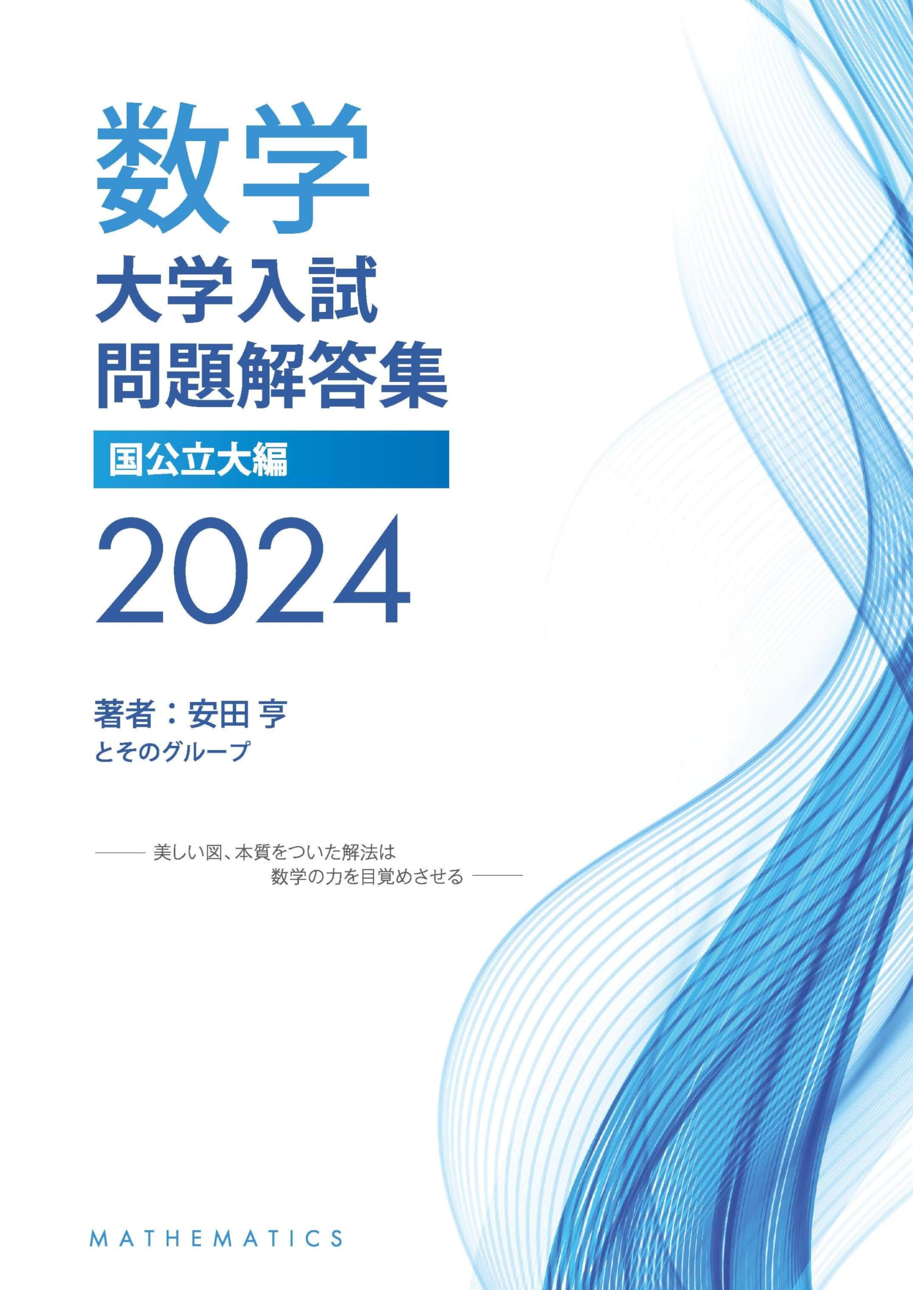 大学入試問題解答集 国公立大編2024年度 | 安田亨とそのグループ |本