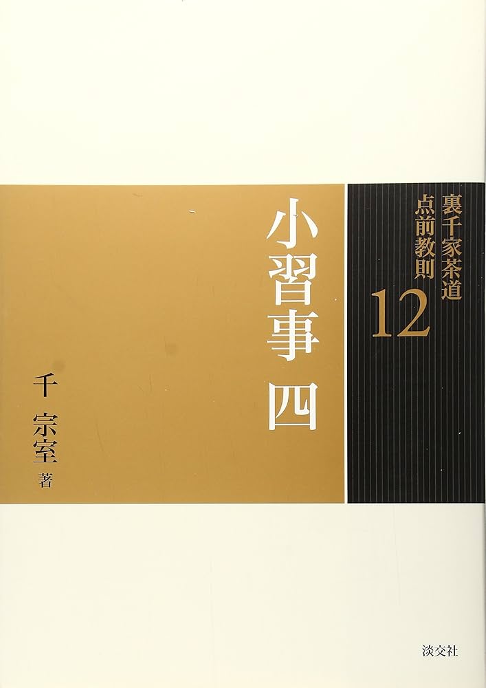 Amazon.co.jp: 12 小習事 四 (裏千家茶道 点前教則) : 千 宗室: 本