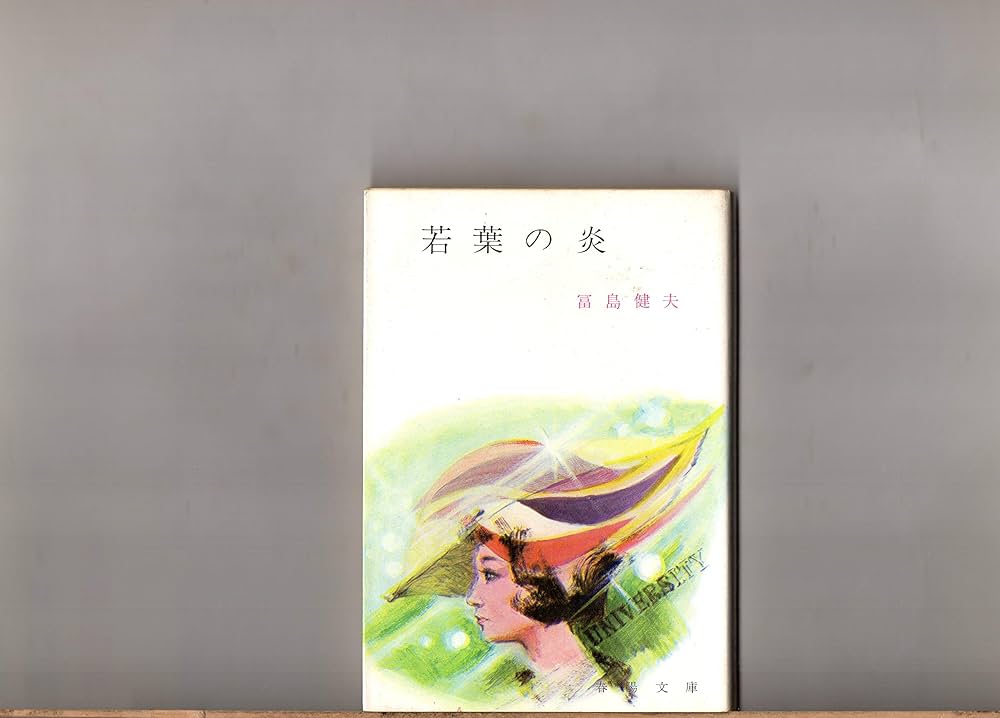 Amazon.co.jp: 若葉の炎 富島健夫 春陽文庫 : 富島健夫 春陽堂書店