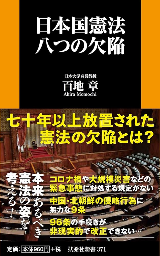 日本国憲法 八つの欠陥 (扶桑社新書) | 百地 章 |本 | 通販 | Amazon