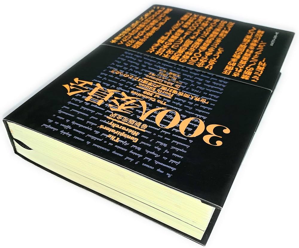 300人委員会 最新版完全訳: 世界人間牧場計画の準備はととのった