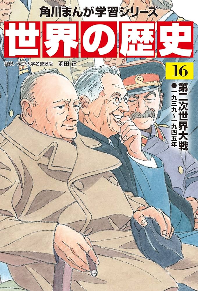 角川まんが学習シリーズ 世界の歴史 16 第二次世界大戦 一九三九~一九