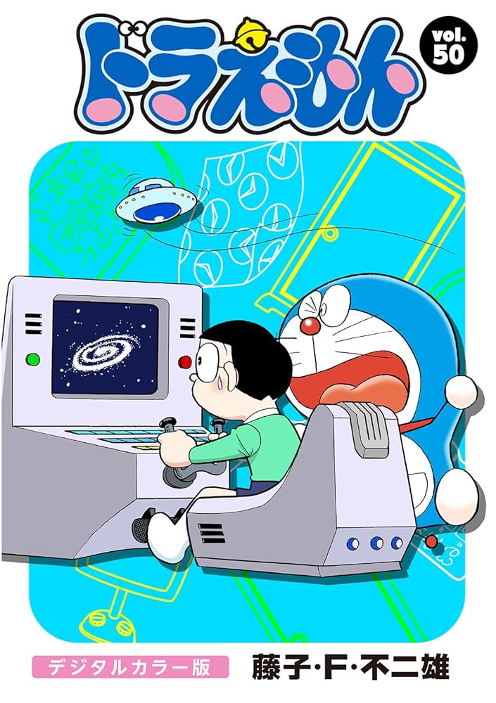 ドラえもん デジタルカラー版（50） | 藤子・F・不二雄 | マンガ