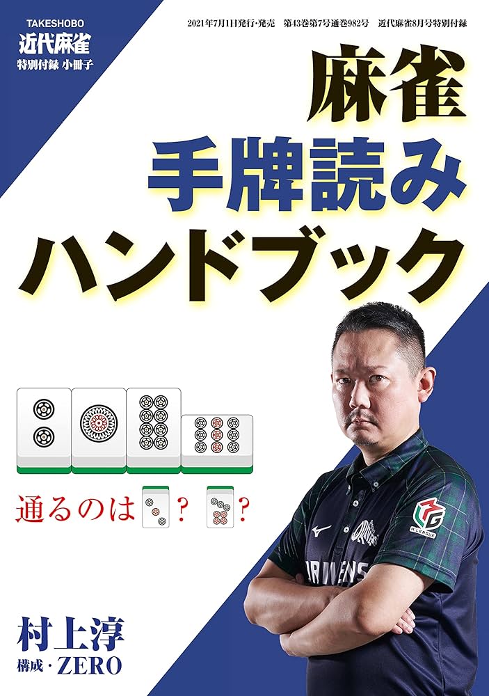 麻雀・手牌読みハンドブック【近代麻雀付録小冊子シリーズ】 | 村上淳
