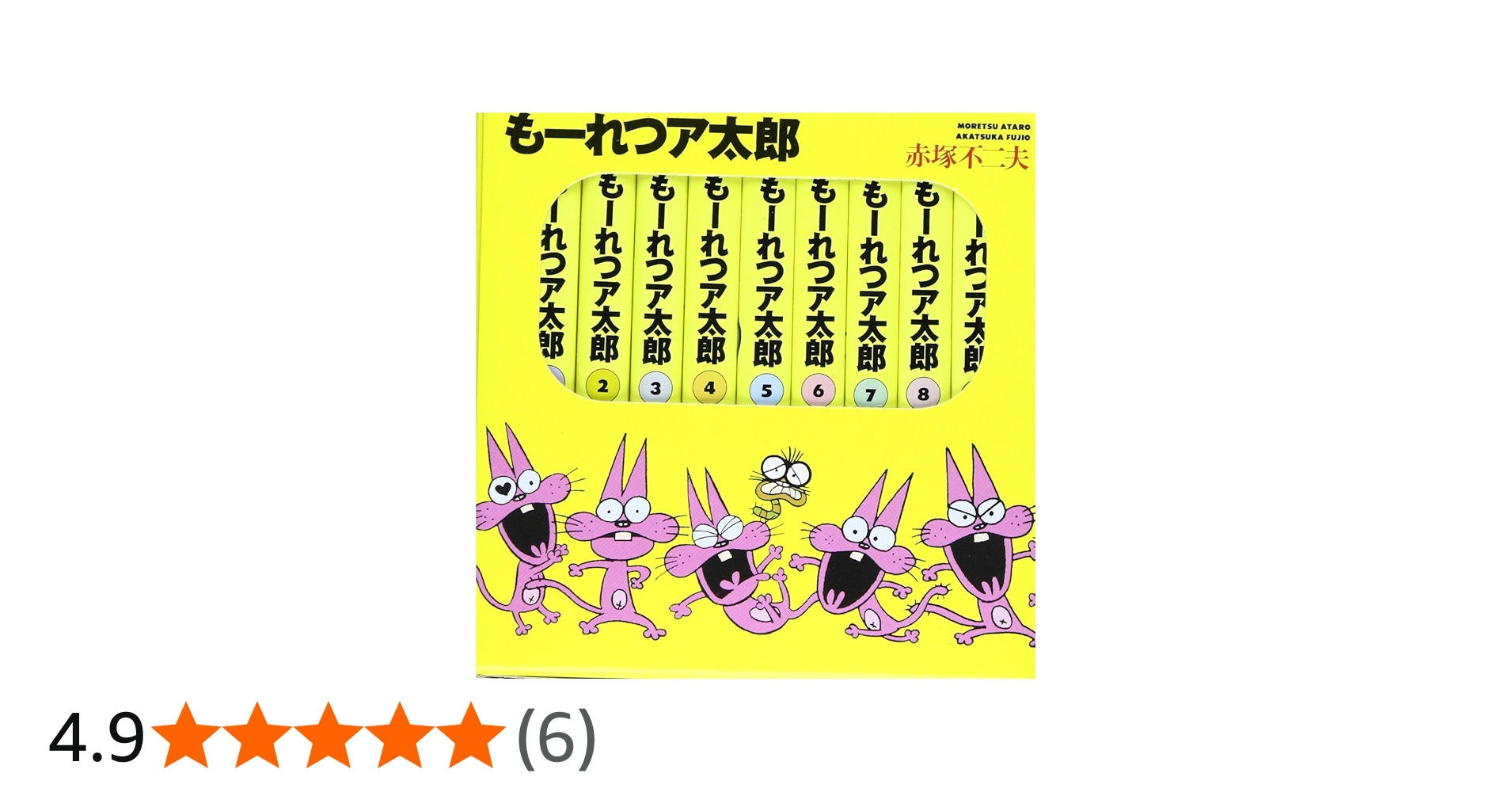 もーれつア太郎BOX 1~9(9点9冊セット) (竹書房文庫) | 赤塚 不二夫 |本