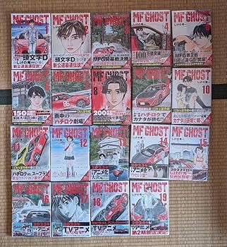 Amazon.co.jp: 全巻初版 MFゴースト エムエフゴースト しげの秀一 1-19