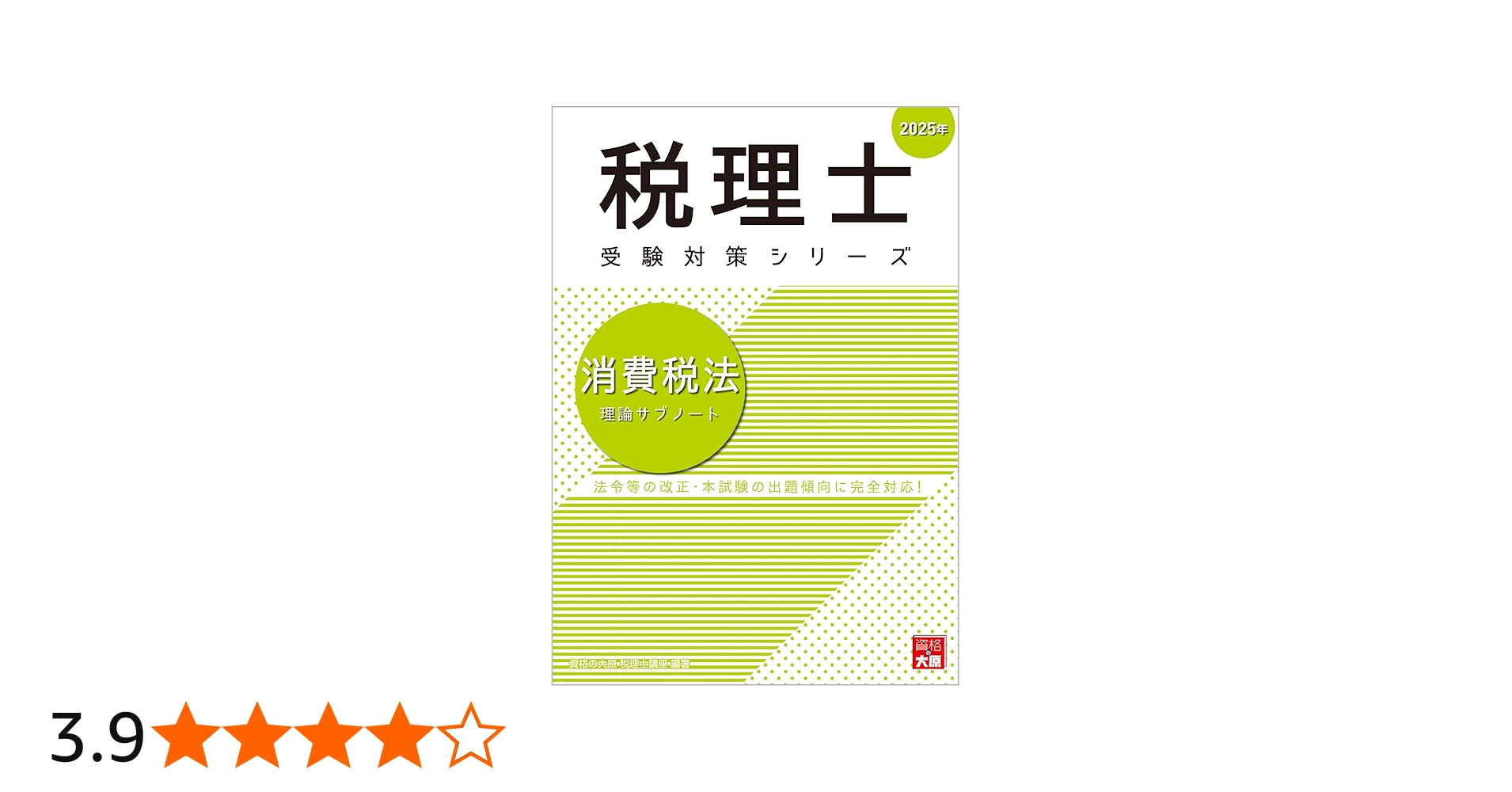 税理士 消費税法 理論サブノート 2025年 (税理士受験対策シリーズ