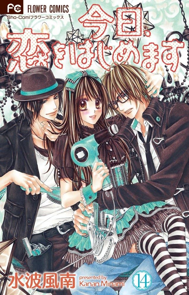 今日、恋をはじめます 14 (少コミフラワーコミックス) | 水波 風南 |本