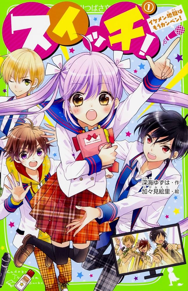 Amazon.co.jp: スイッチ!(1) イケメン地獄はもうカンベン! (角川つばさ