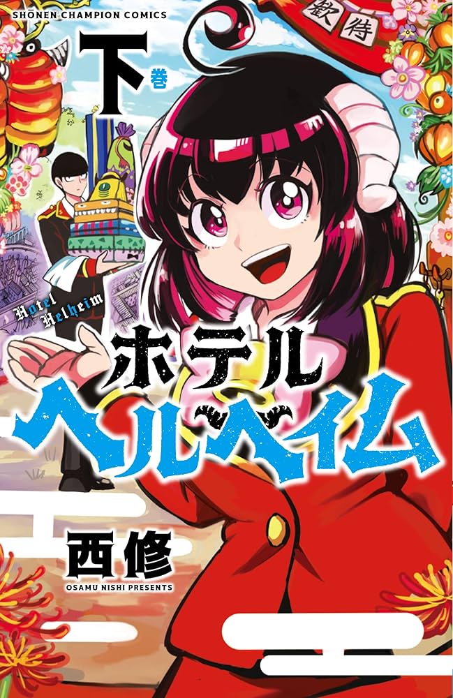 Amazon.co.jp: ホテルヘルヘイム(下) (少年チャンピオン・コミックス