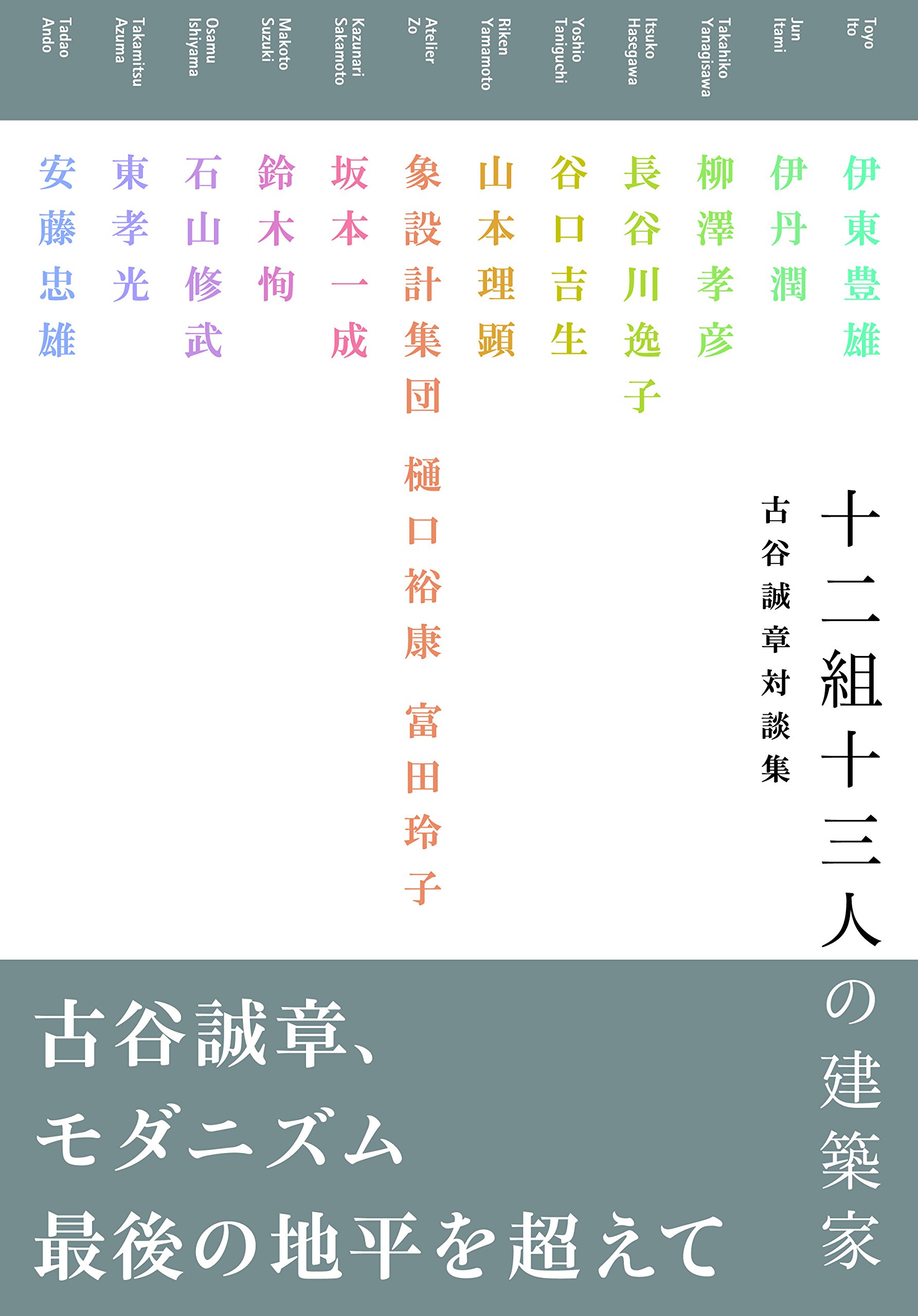十二組十三人の建築家 古谷誠章 対談集 ((LIXIL出版)) | 古谷誠章
