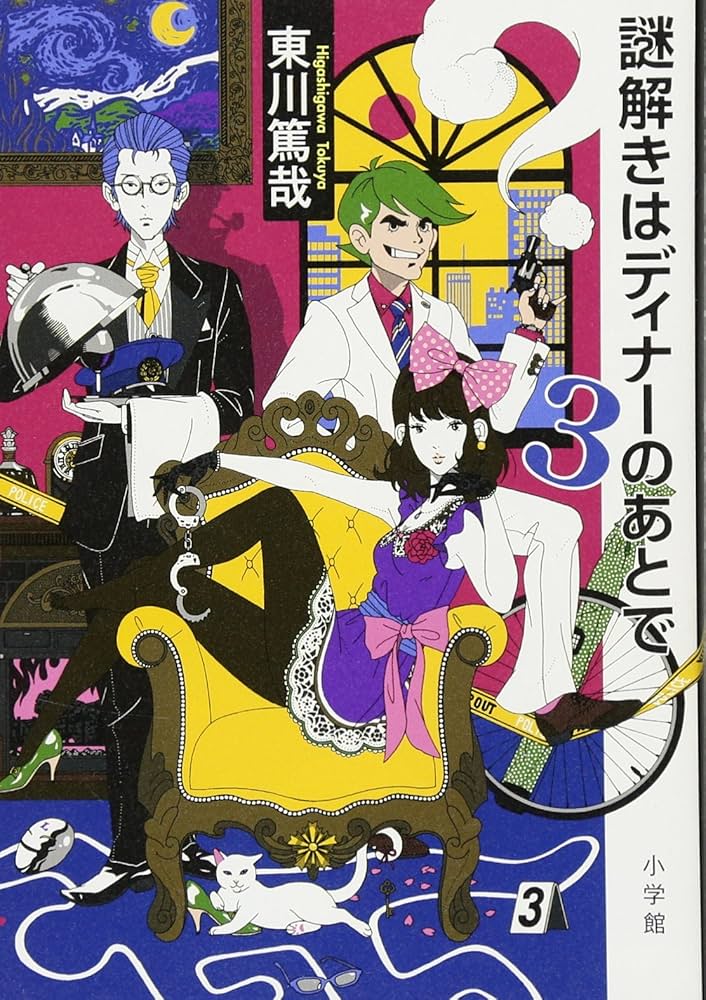 Amazon.co.jp: 謎解きはディナーのあとで 3 : 東川 篤哉: 本