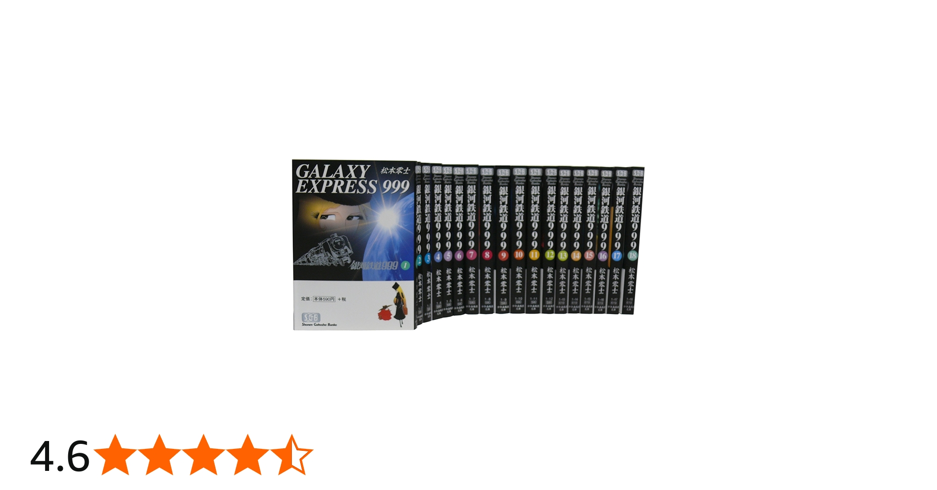 銀河鉄道999 文庫全18巻 完結セット (少年画報社文庫) | 松本 零士 |本