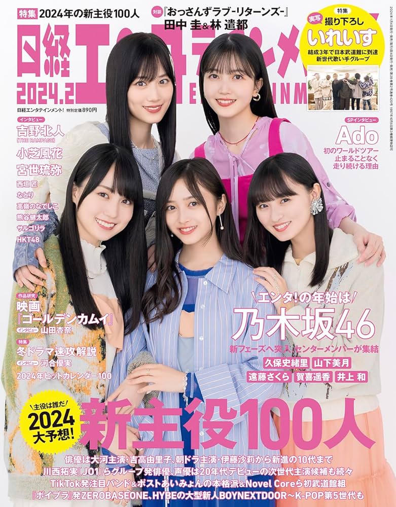 日経エンタテインメント! 2024年 2 月号【表紙:乃木坂46】 | 日経