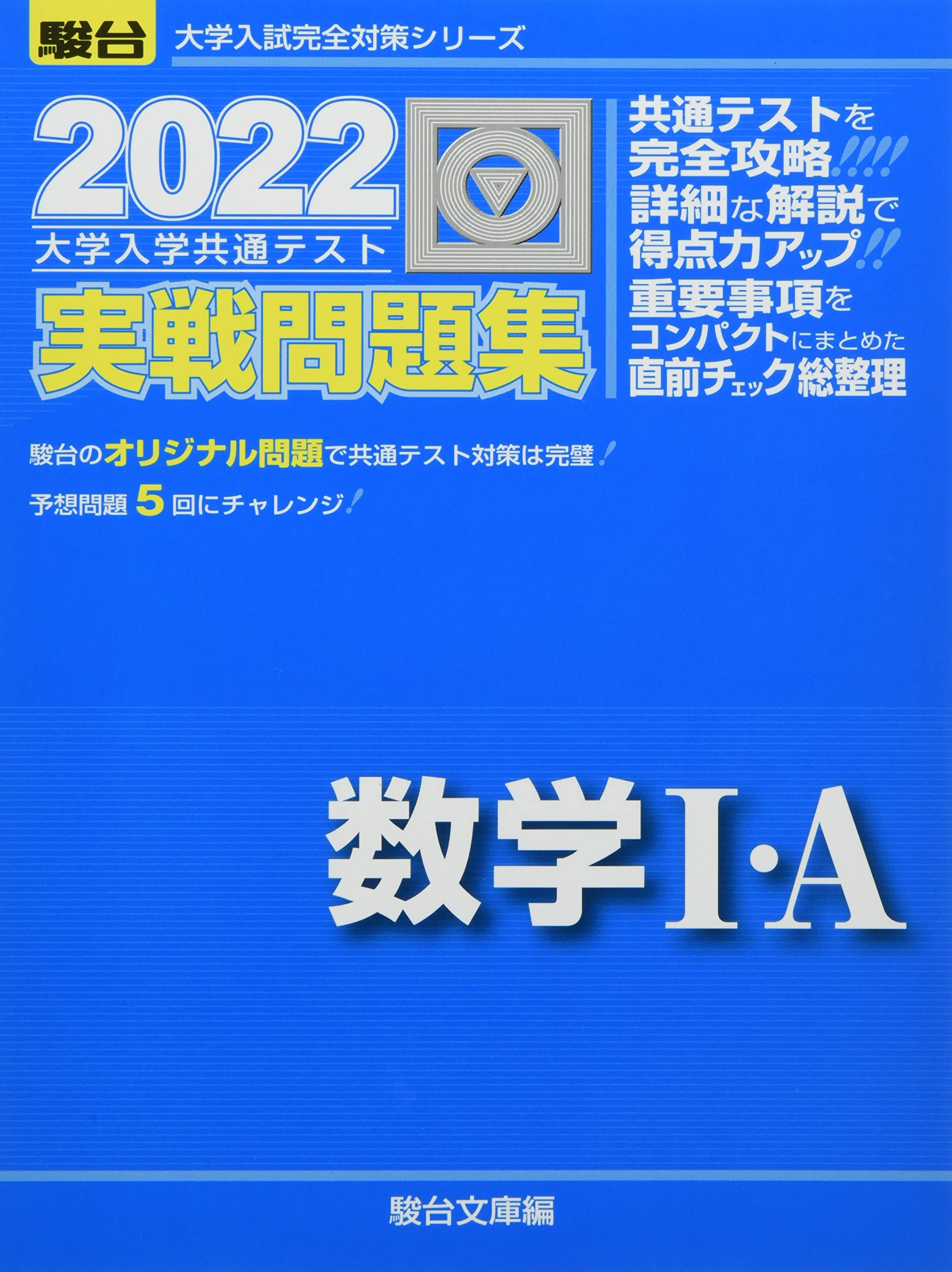 2022-大学入学共通テスト実戦問題集 数学I・A (大学入試完全対策