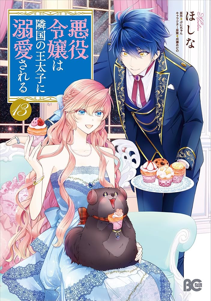 Amazon.co.jp: 悪役令嬢は隣国の王太子に溺愛される 13 (B's-LOG