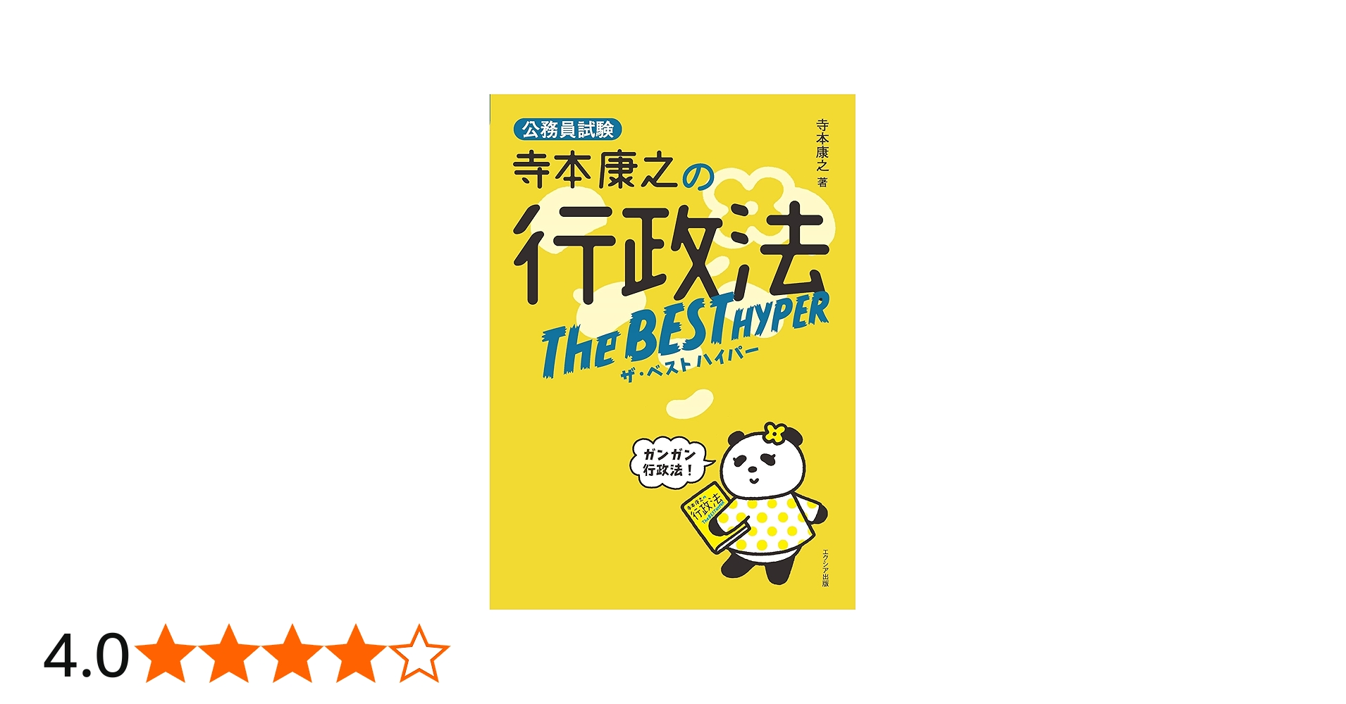 寺本康之の行政法ザ・ベスト ハイパー | 寺本康之 |本 | 通販 | Amazon
