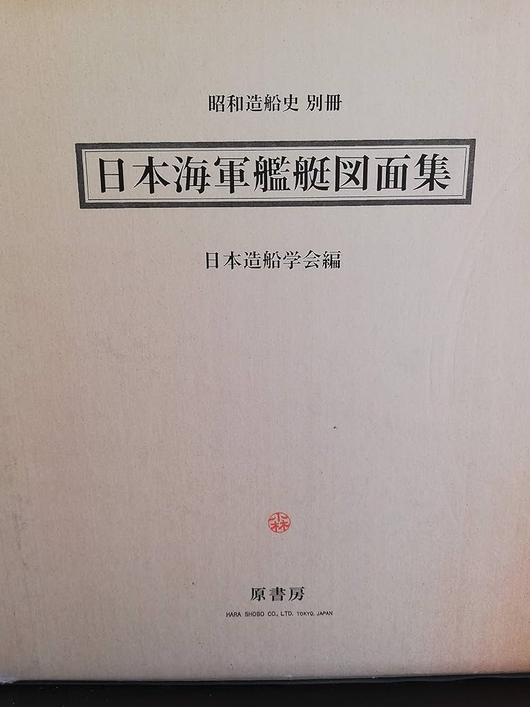 日本海軍艦艇図面集 (1975年) (昭和造船史〈別冊〉) |本 | 通販 | Amazon