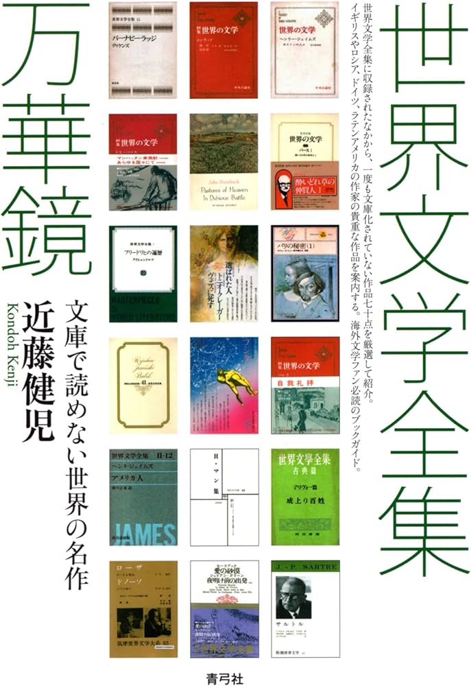 世界文学全集万華鏡: 文庫で読めない世界の名作 | 近藤 健児 |本