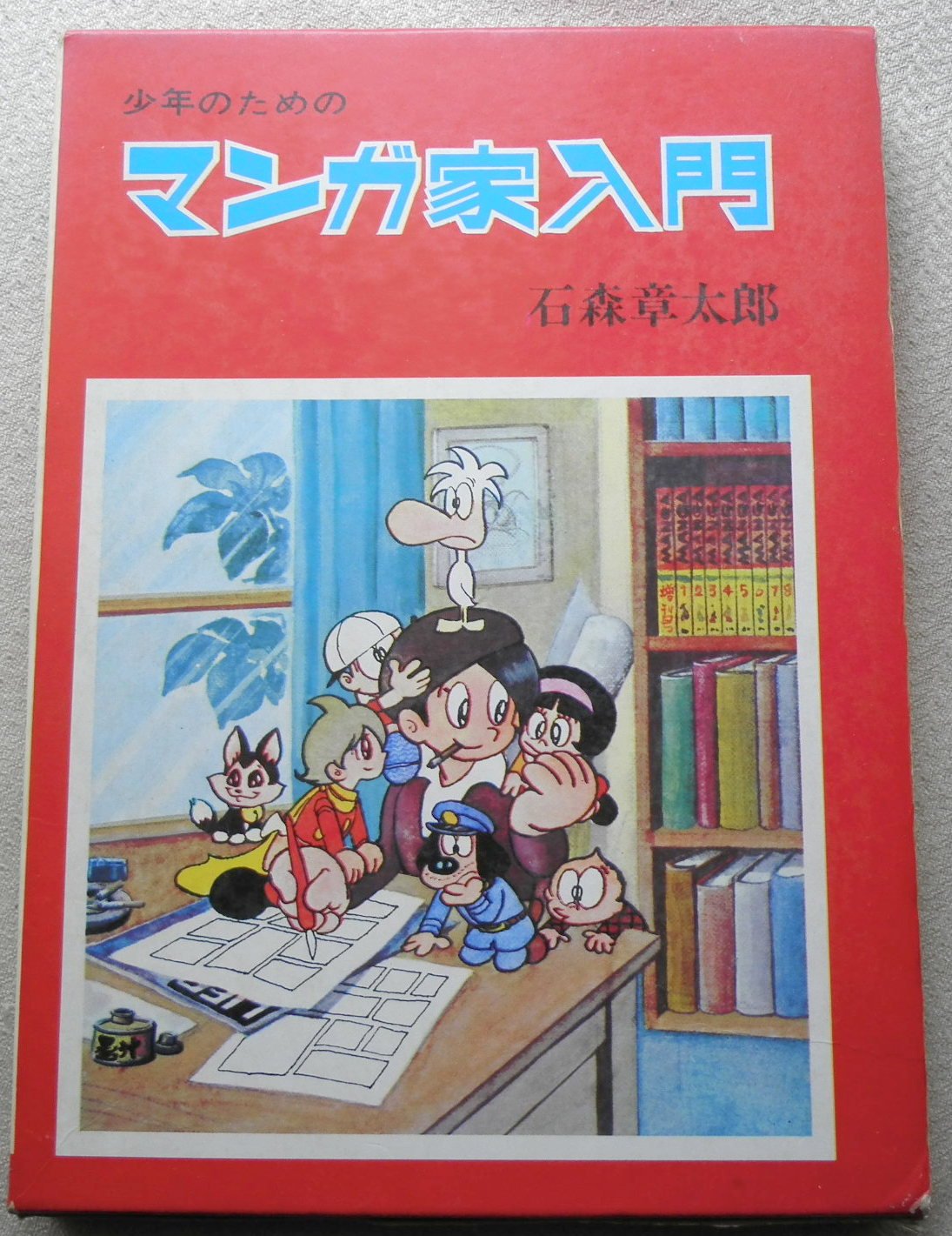 少年のためのマンガ家入門 | 石森章太郎 |本 | 通販 | Amazon