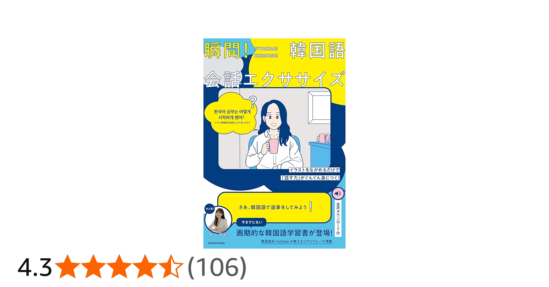 イラストをながめるだけで「話す力」がぐんぐん身につく! 瞬間!韓国語