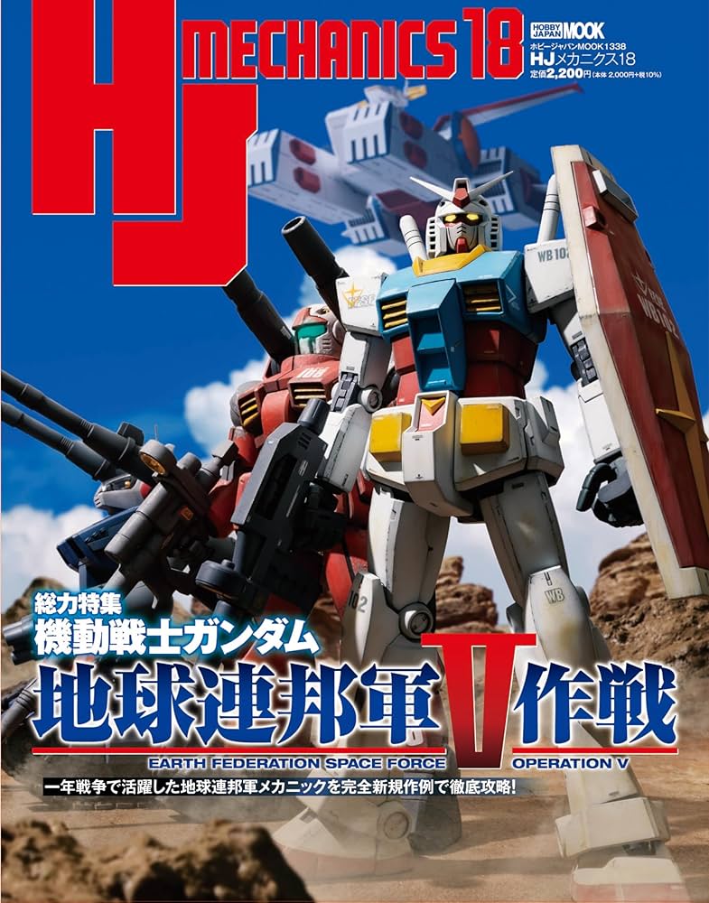 HJメカニクス18 特集：機動戦士ガンダム 地球連邦軍V作戦 (HOBBY JAPAN