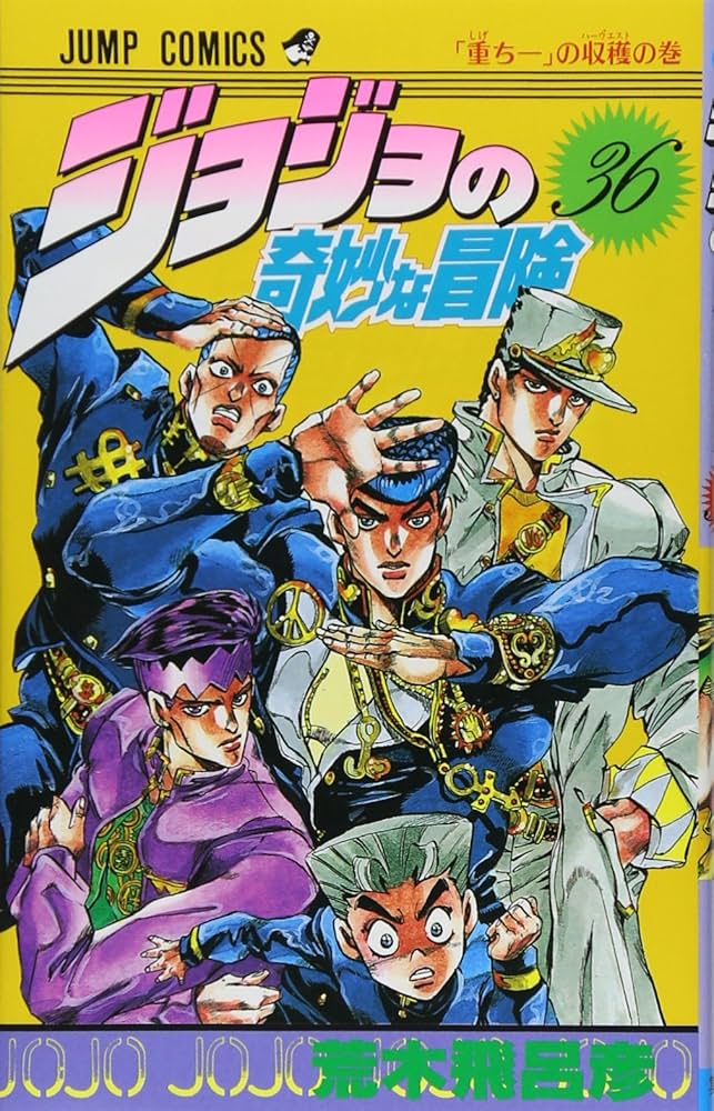 ジョジョの奇妙な冒険 36 (ジャンプコミックス) | 荒木 飛呂彦 |本