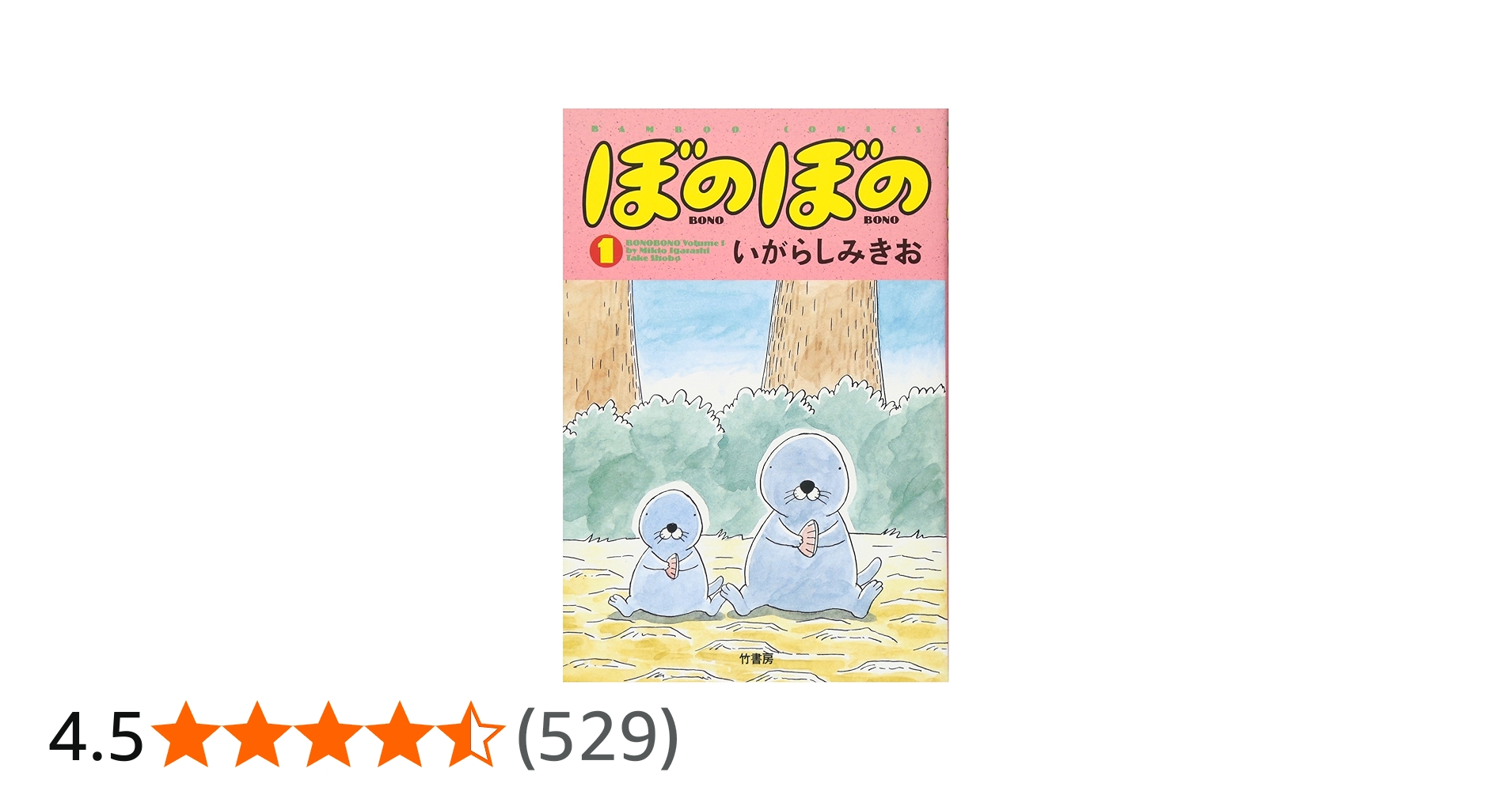 Amazon.co.jp: ぼのぼの 1 (バンブー・コミックス) : いがらし みきお: 本