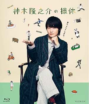 Amazon.co.jp: 神木隆之介の撮休 [Blu-ray] : 神木隆之介: DVD