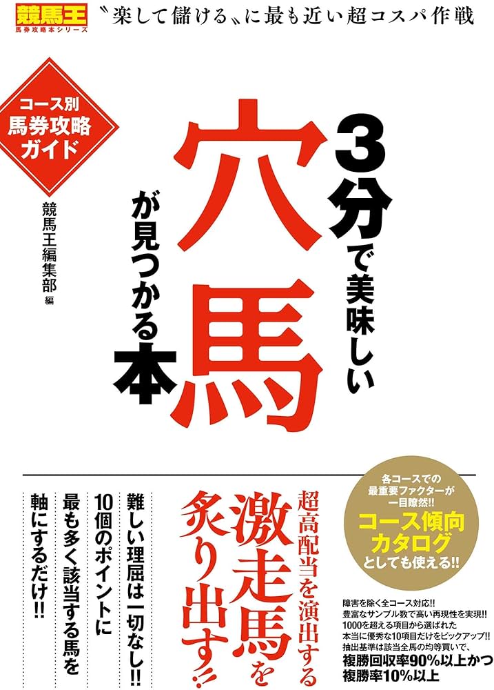 3分で美味しい穴馬が見つかる本 コース別馬券攻略ガイド (競馬王馬券