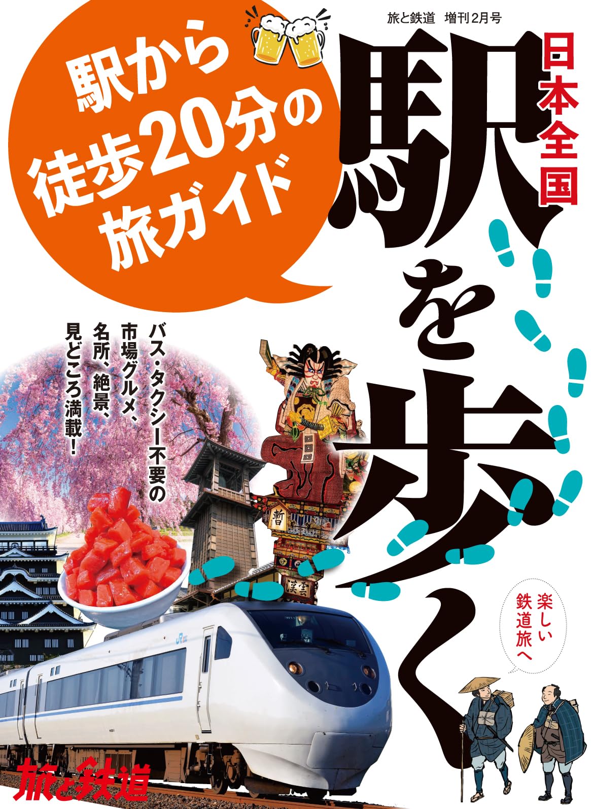 旅と鉄道2024年増刊2月号日本全国駅を歩く 駅から徒歩20分の旅ガイド