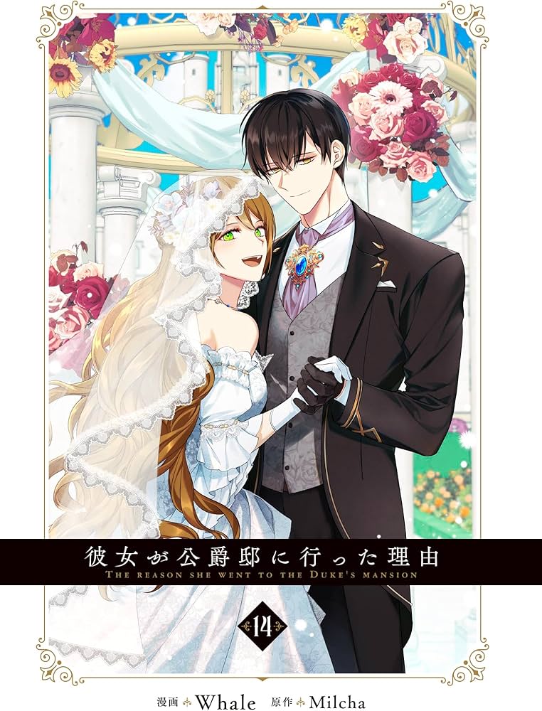 Amazon.co.jp: 彼女が公爵邸に行った理由 14 (フロース コミック