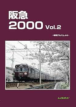 Amazon.co.jp: 阪急2000 Vol.2: 車両アルバム44 : レイルロード: 本