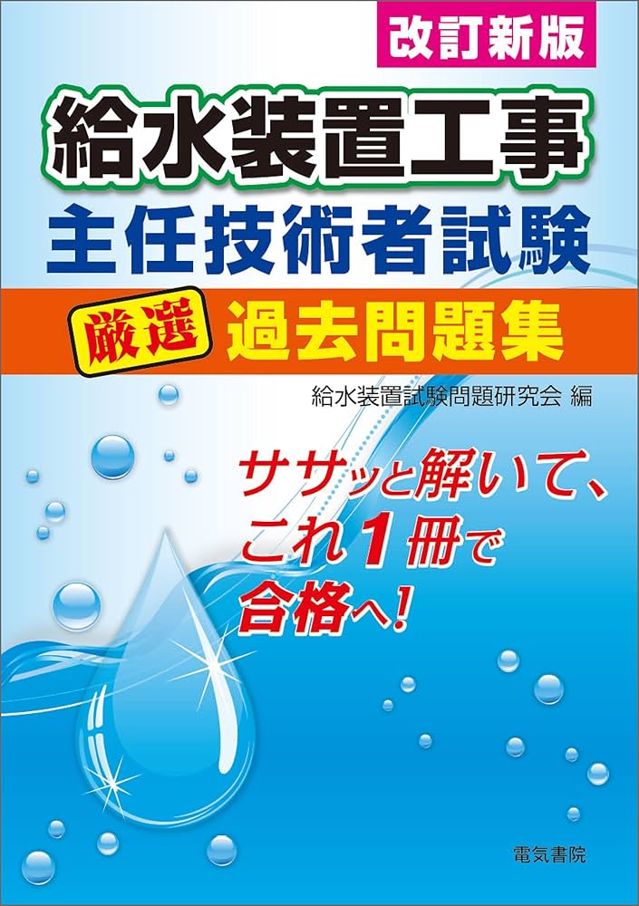Amazon.co.jp: 給水装置工事主任技術者試験厳選過去問題集 改訂新版