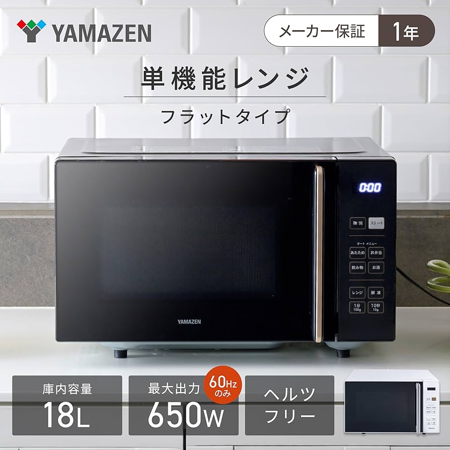 Amazon | [山善] 電子レンジ 18L 単機能 一人暮らし 二人暮らし ヘルツ