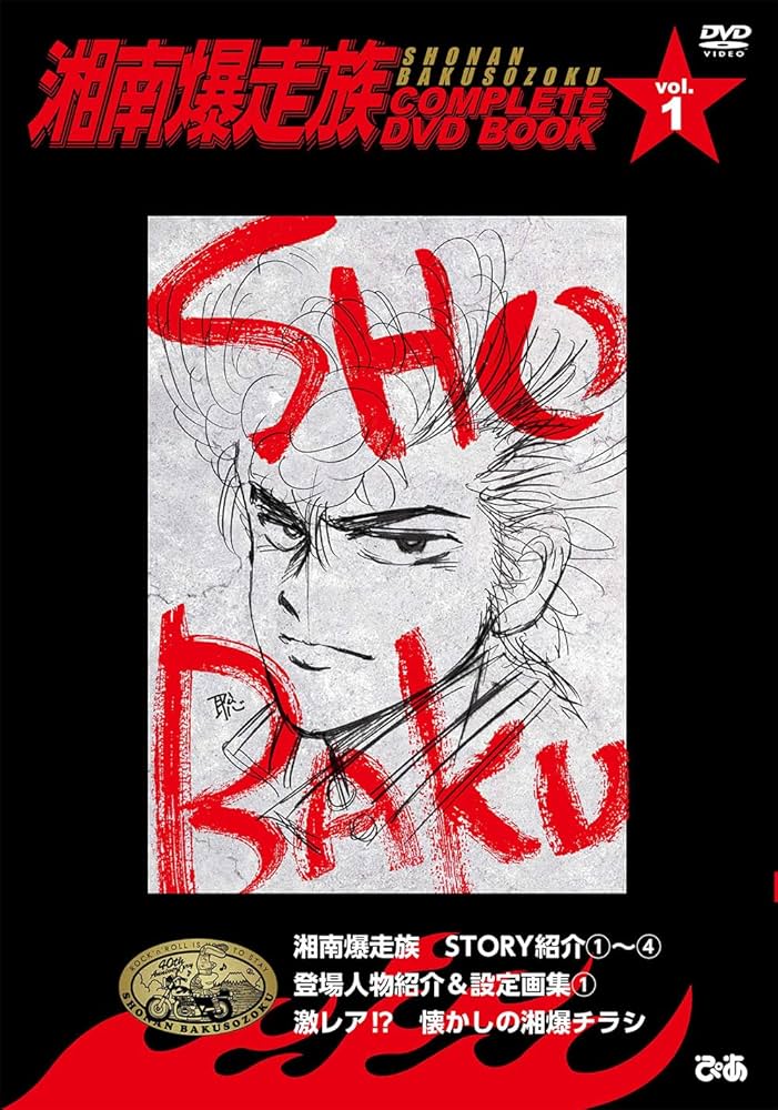 湘南爆走族 COMPLETE DVD BOOK vol.1 () | ぴあ |本 | 通販 | Amazon