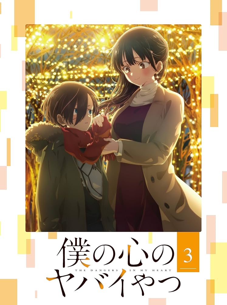 Amazon.co.jp: 僕の心のヤバイやつ Blu-ray 第3巻 : 桜井のりお: DVD