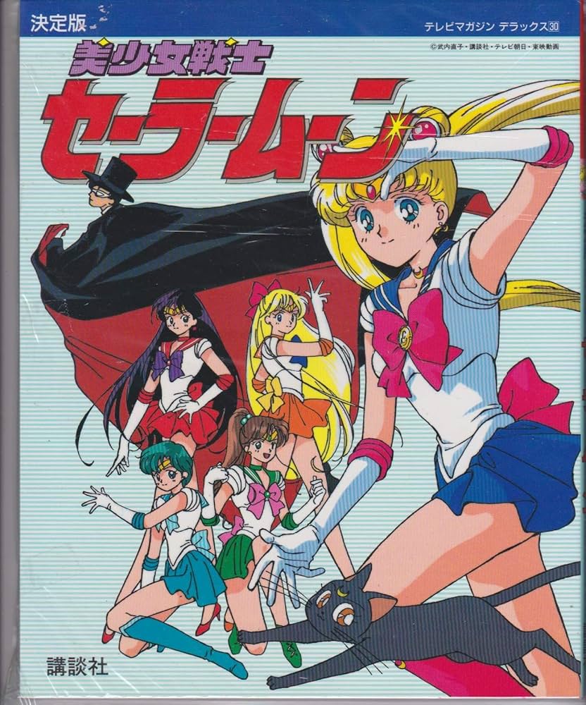 美少女戦士セーラームーン 決定版 (テレビマガジンデラックス 30) |本