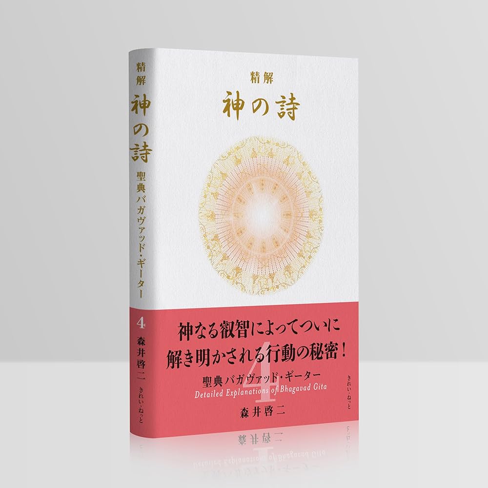 Amazon.co.jp: 精解 神の詩 聖典バガヴァッド・ギーター 4 : 森井 啓二